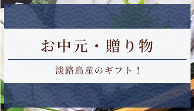 お中元・贈り物 淡路島産のギフト！