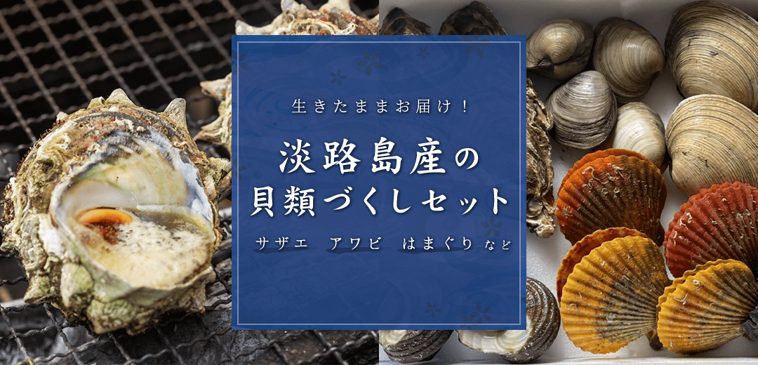 生きたままお届け！淡路島産の貝類づくしセット サザエ・アワビ・はまぐり